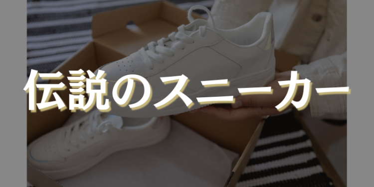 伝説のスニーカー
